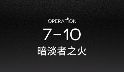 明日方舟7-10过关方法介绍