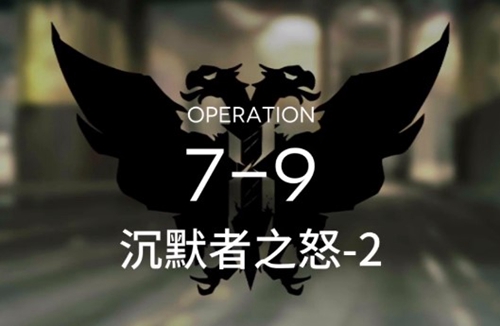 明日方舟7-9过关方法介绍