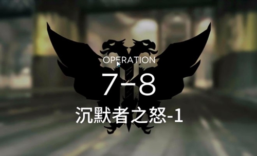 明日方舟7-8过关方法介绍