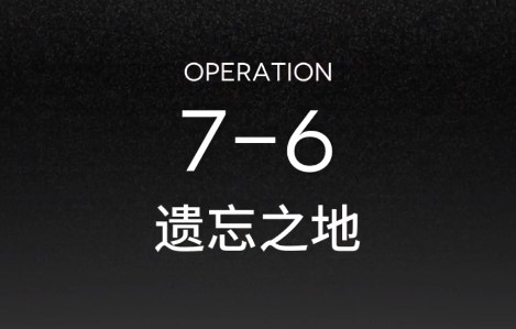 明日方舟7-6过关方法介绍