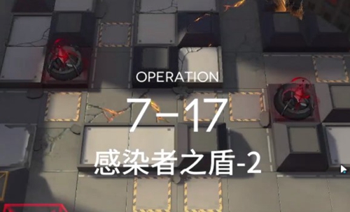 明日方舟7-17过关方法介绍
