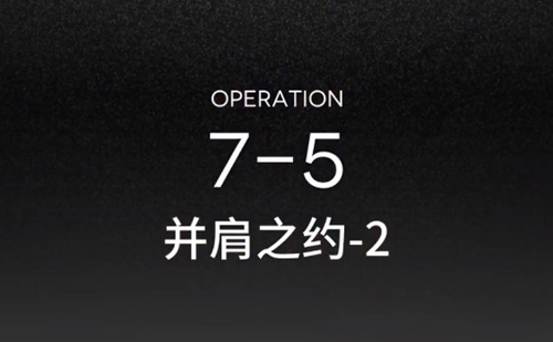 明日方舟7-5过关方法介绍
