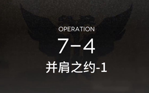 明日方舟7-4过关方法介绍