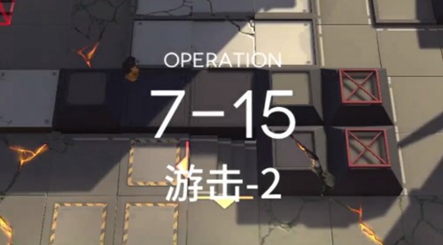 明日方舟7-15过关方法介绍