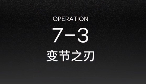 明日方舟7-3过关方法介绍