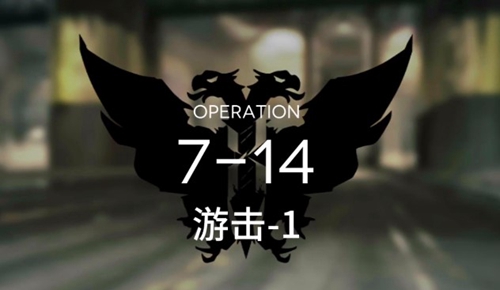 明日方舟7-14过关方法介绍
