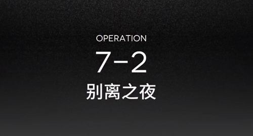 明日方舟7-2过关方法介绍