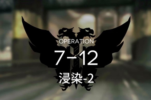 明日方舟7-12过关方法介绍