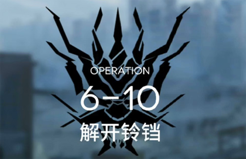 明日方舟6-10过关方法介绍