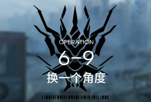 明日方舟6-9过关方法介绍