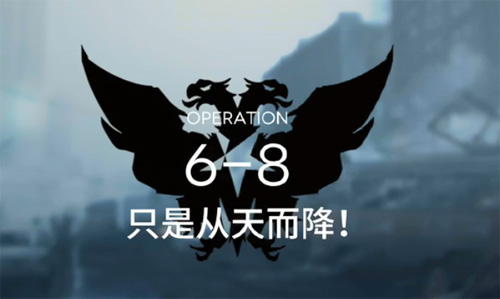 明日方舟6-8过关方法介绍