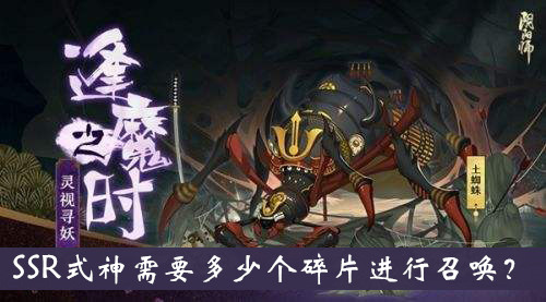 阴阳师逢魔密信题目：SSR式神需要多少个碎片进行召唤