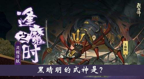 阴阳师逢魔密信题目：黑晴明的式神是