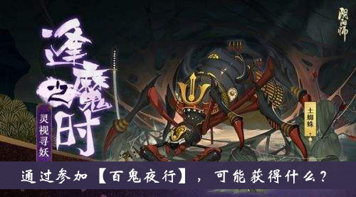 阴阳师逢魔密信题目：通过参加百鬼夜行可能获得什么