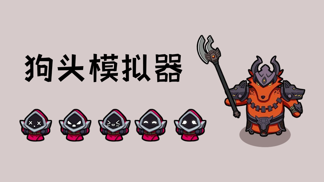 狗头模拟器免费3