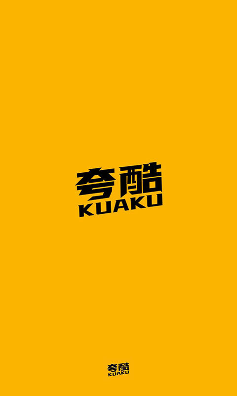 夸酷1