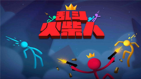 乱斗火柴人0
