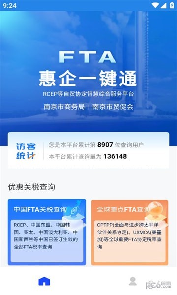 FTA惠企一键通0
