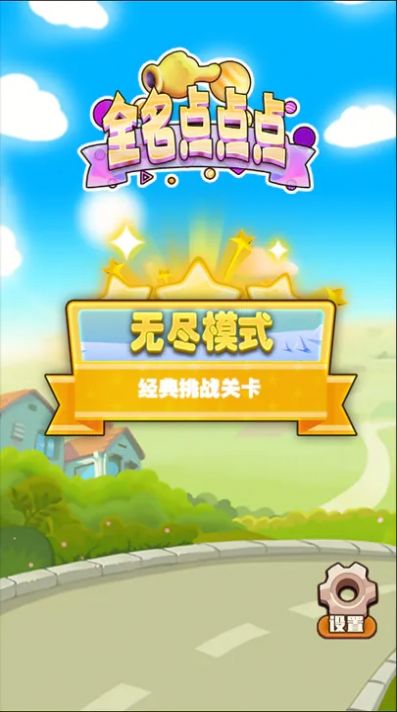 全名点点点红包版1