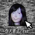 伪人测试模拟游戏