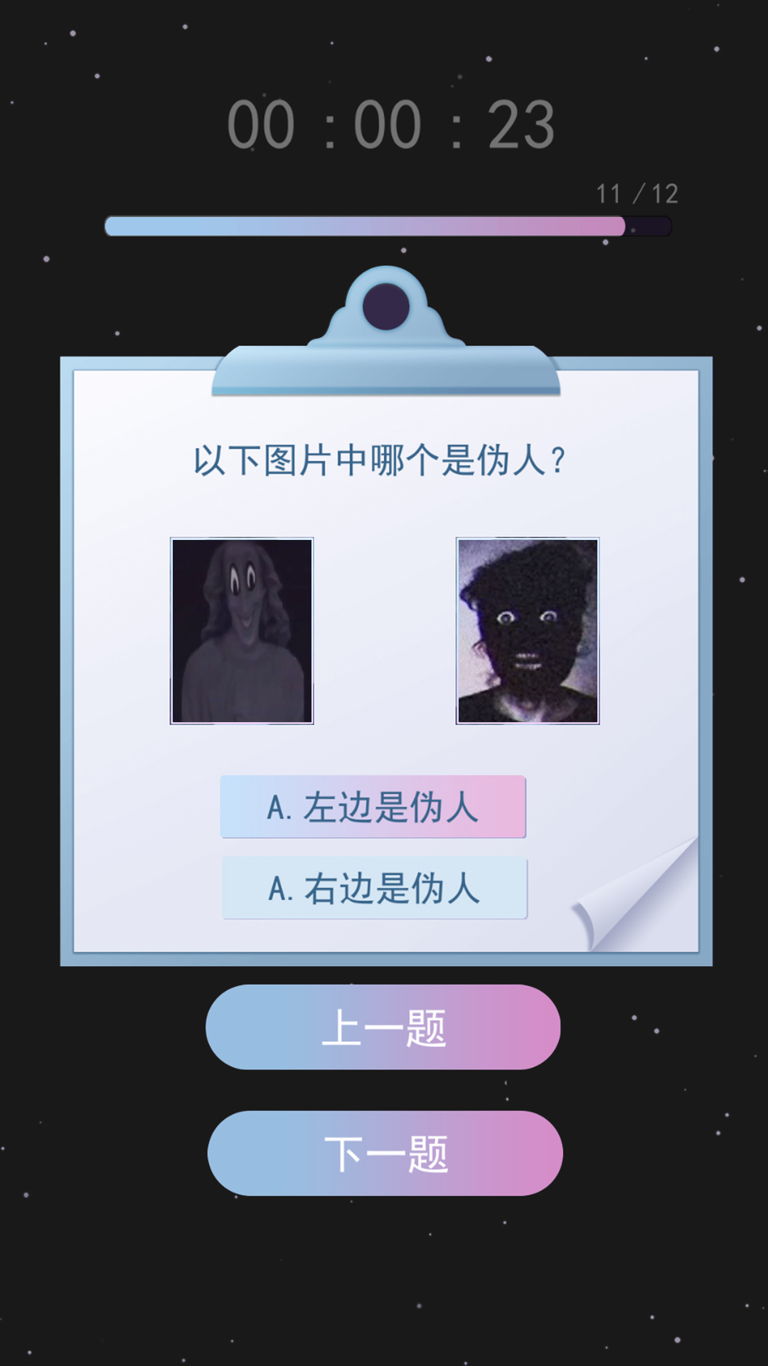 伪人测试模拟游戏1