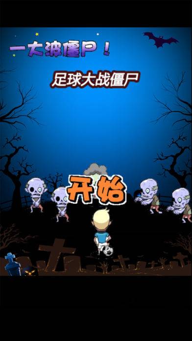 足球大战僵尸游戏1
