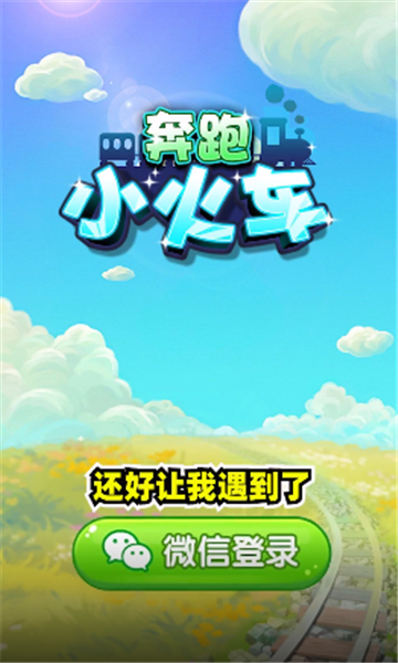 奔跑小火车红包版1
