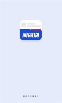 阅刷刷2