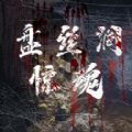 盘丝洞惊魂解锁手机