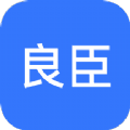 良臣