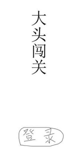 大头闯关游戏0