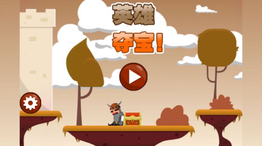 英雄夺宝2