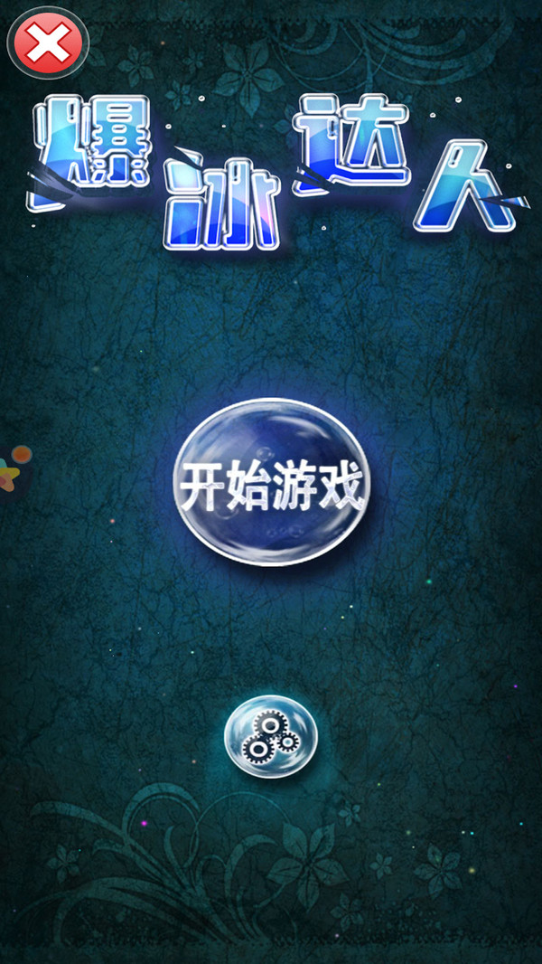 爆冰达人5