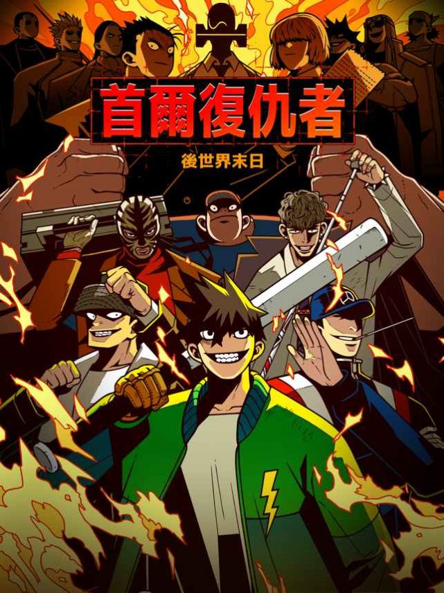 首尔复仇者游戏3