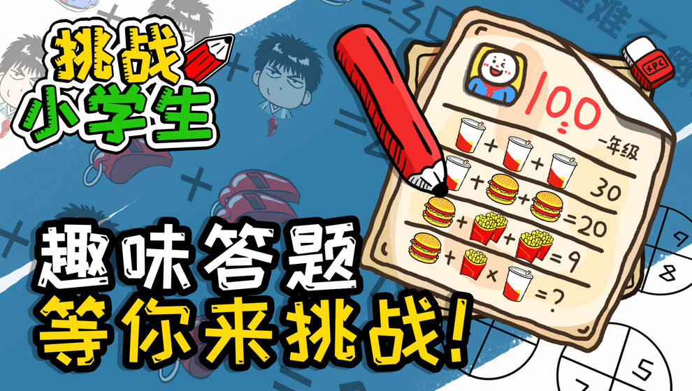 挑战小学生1