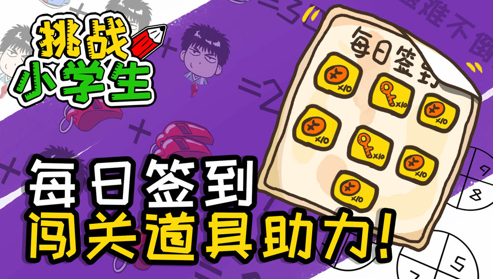 挑战小学生2