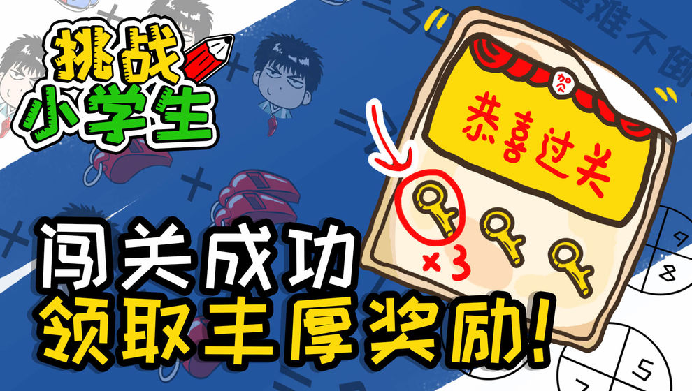 挑战小学生3