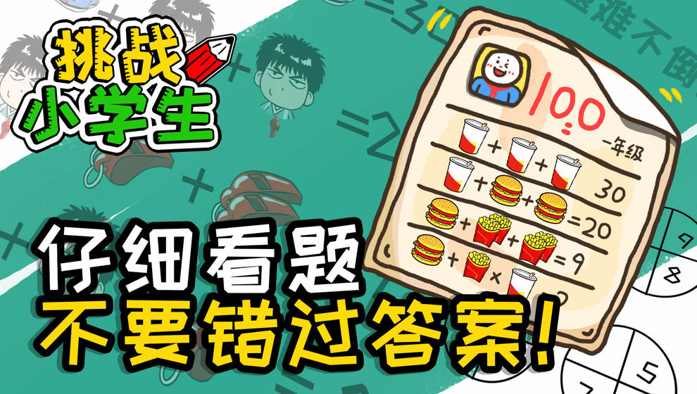 挑战小学生4