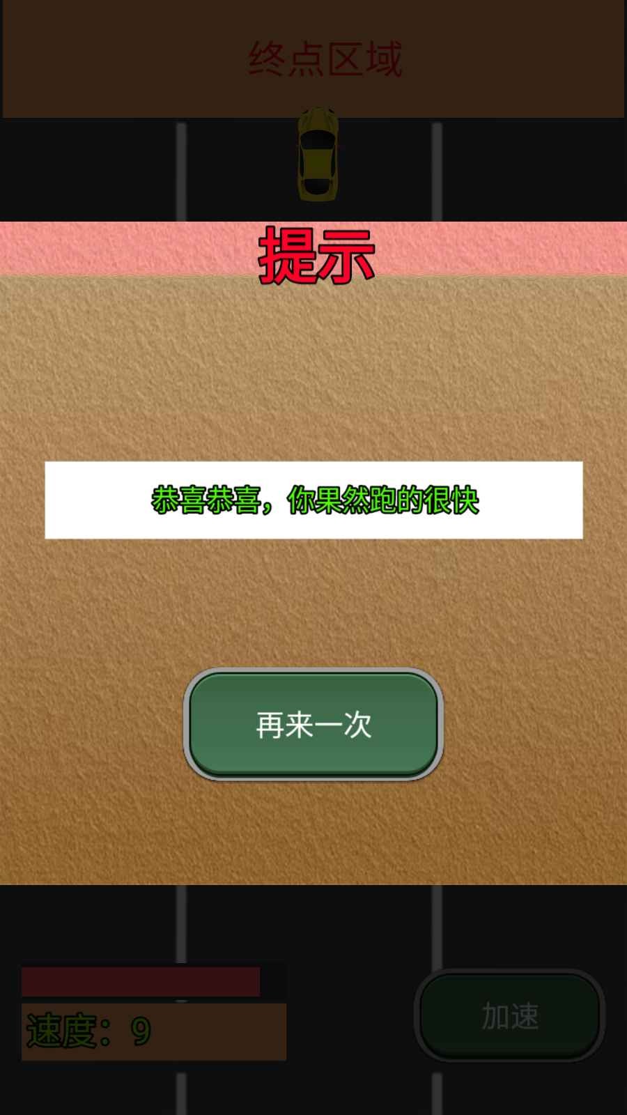 我车跑的快游戏1