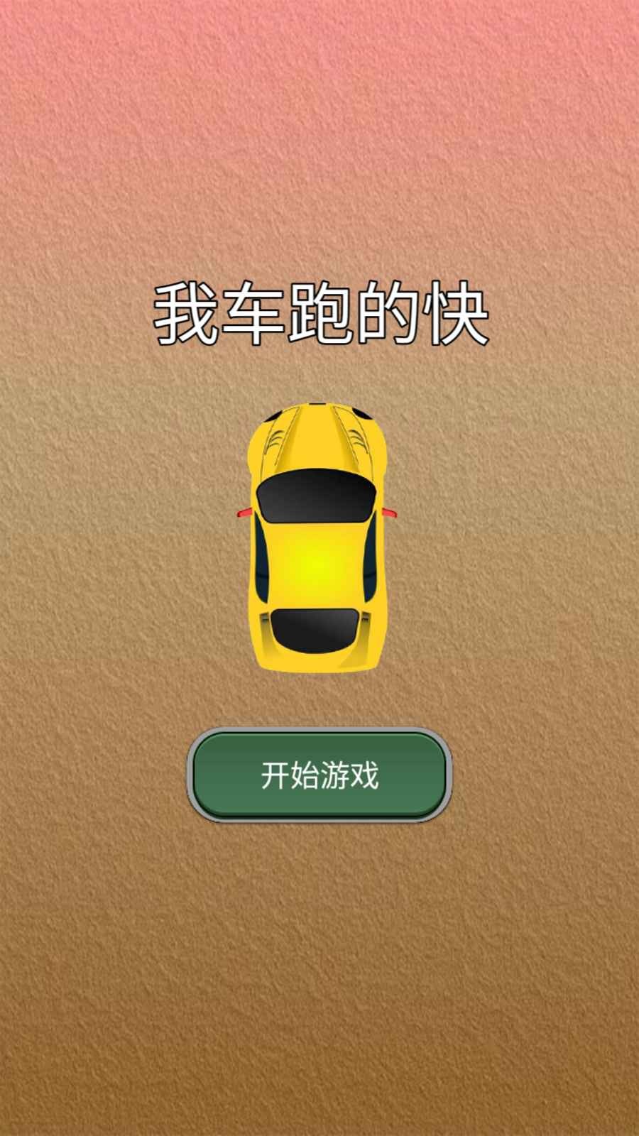 我车跑的快游戏3