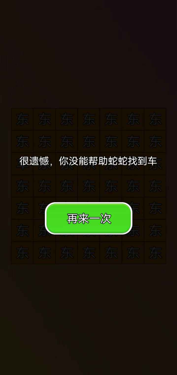 蛇蛇找车游戏2