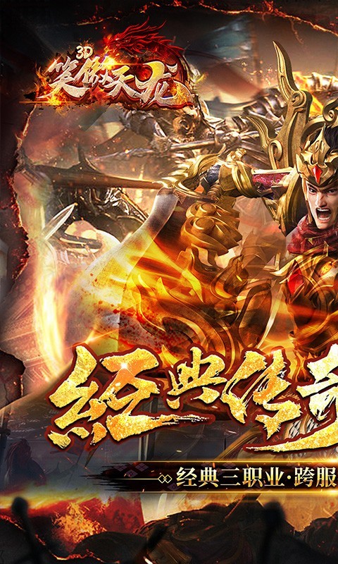 笑傲天龙真3D爽爆版手游1