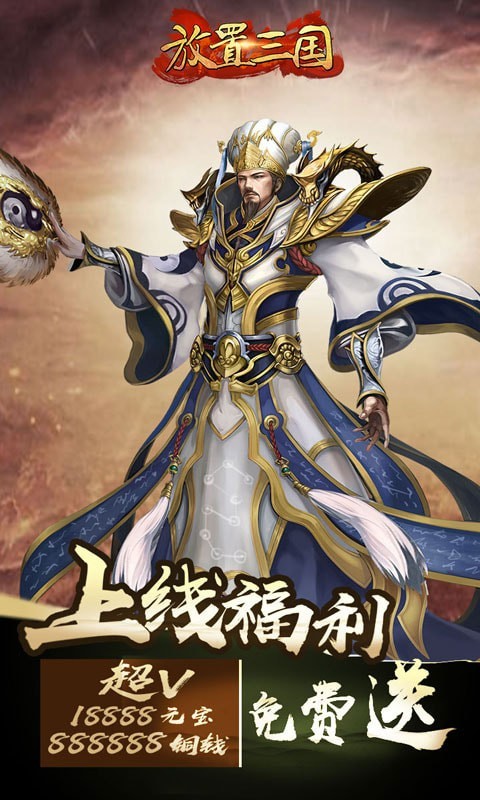 放置三国变态版5