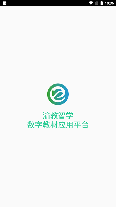 渝教智学数字教材应用平台3