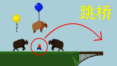 跳桥JumpBridge1