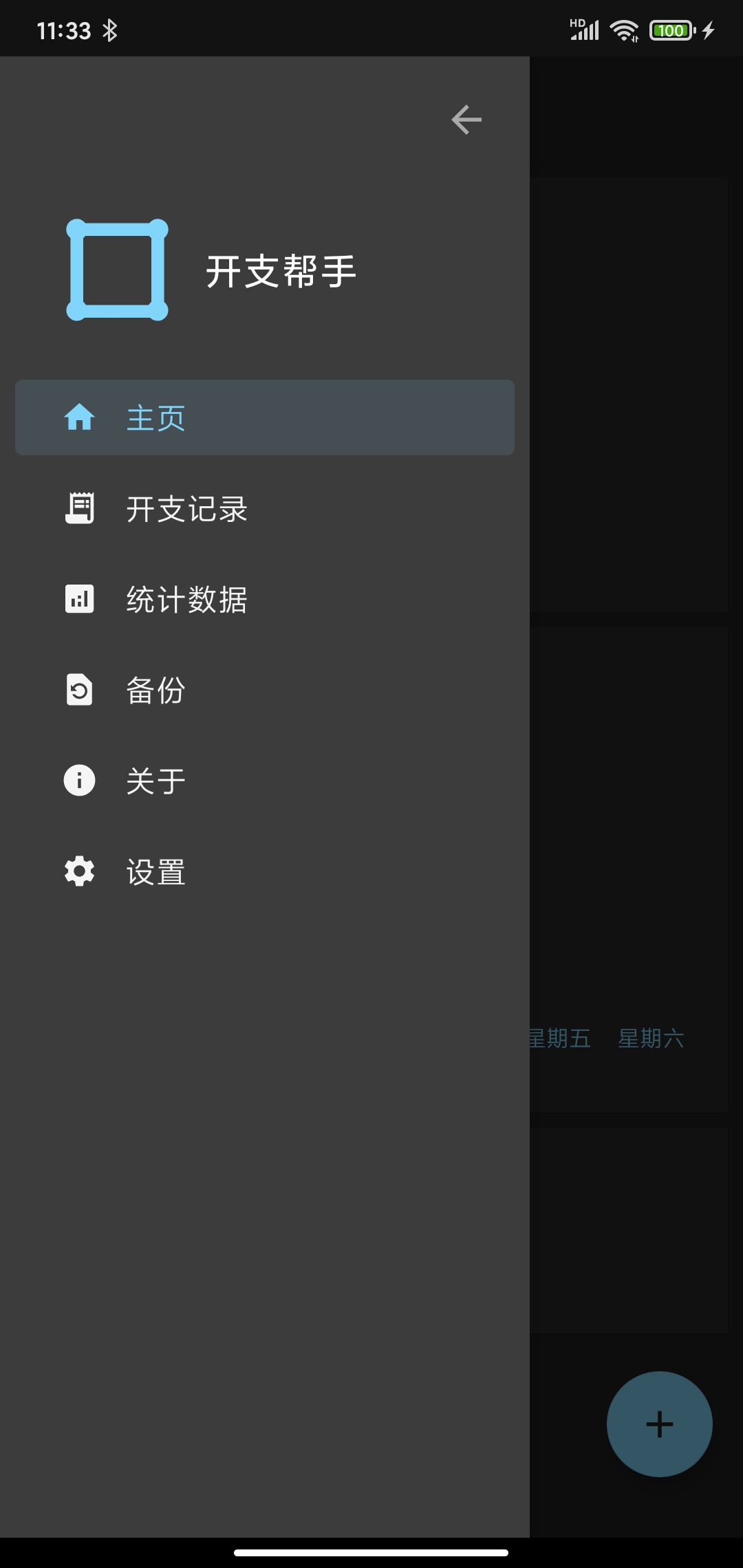 开支帮手2
