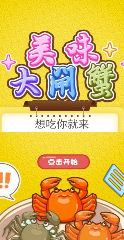 美味大闸蟹游戏2
