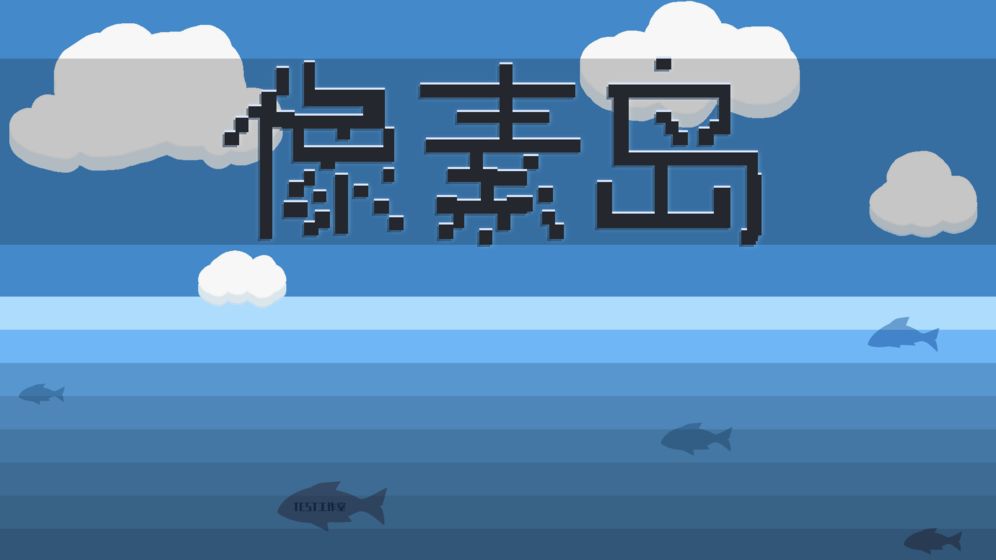 像素岛1