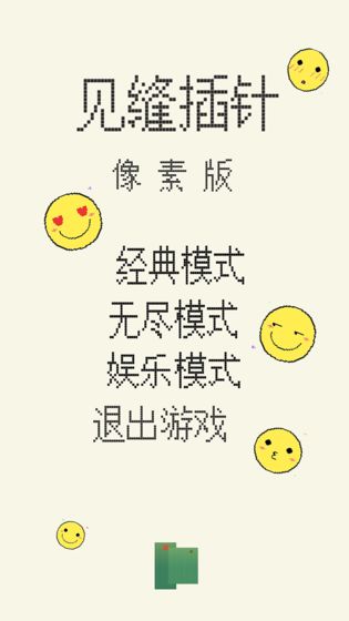 见缝插针手游1