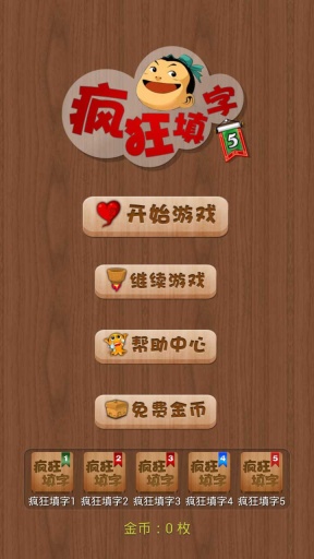 疯狂填字51